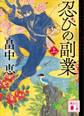 忍びの副業(上)