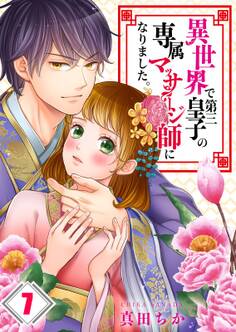 異世界で第三皇子の専属マッサージ師になりました。(7)