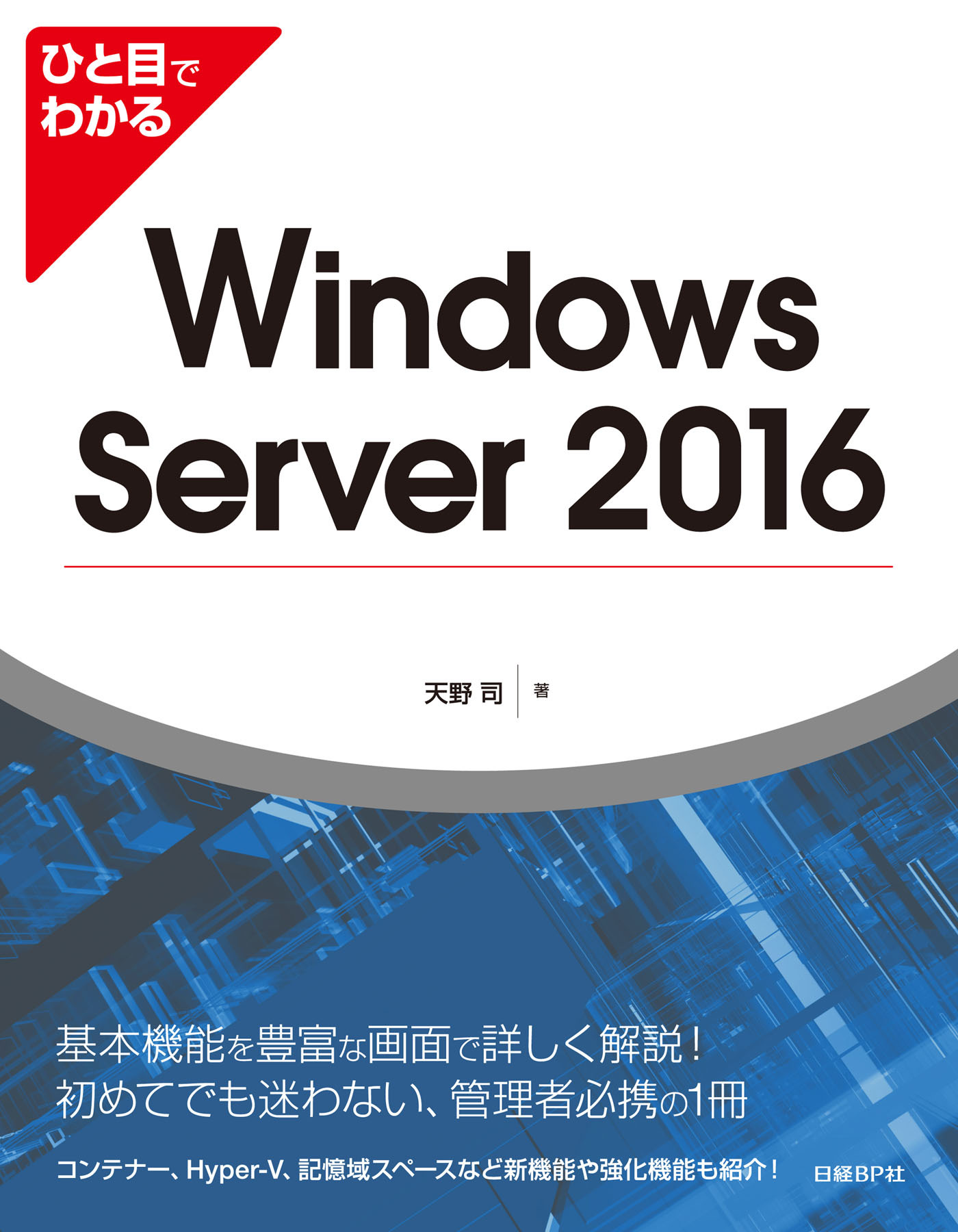 ひと目でわかるWindows Server 2016
