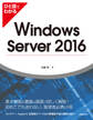 ひと目でわかるWindows Server 2016
