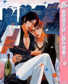 あなたオレンジ この街ブルー【電子限定描き下ろし付き】【期間限定試し読み増量】