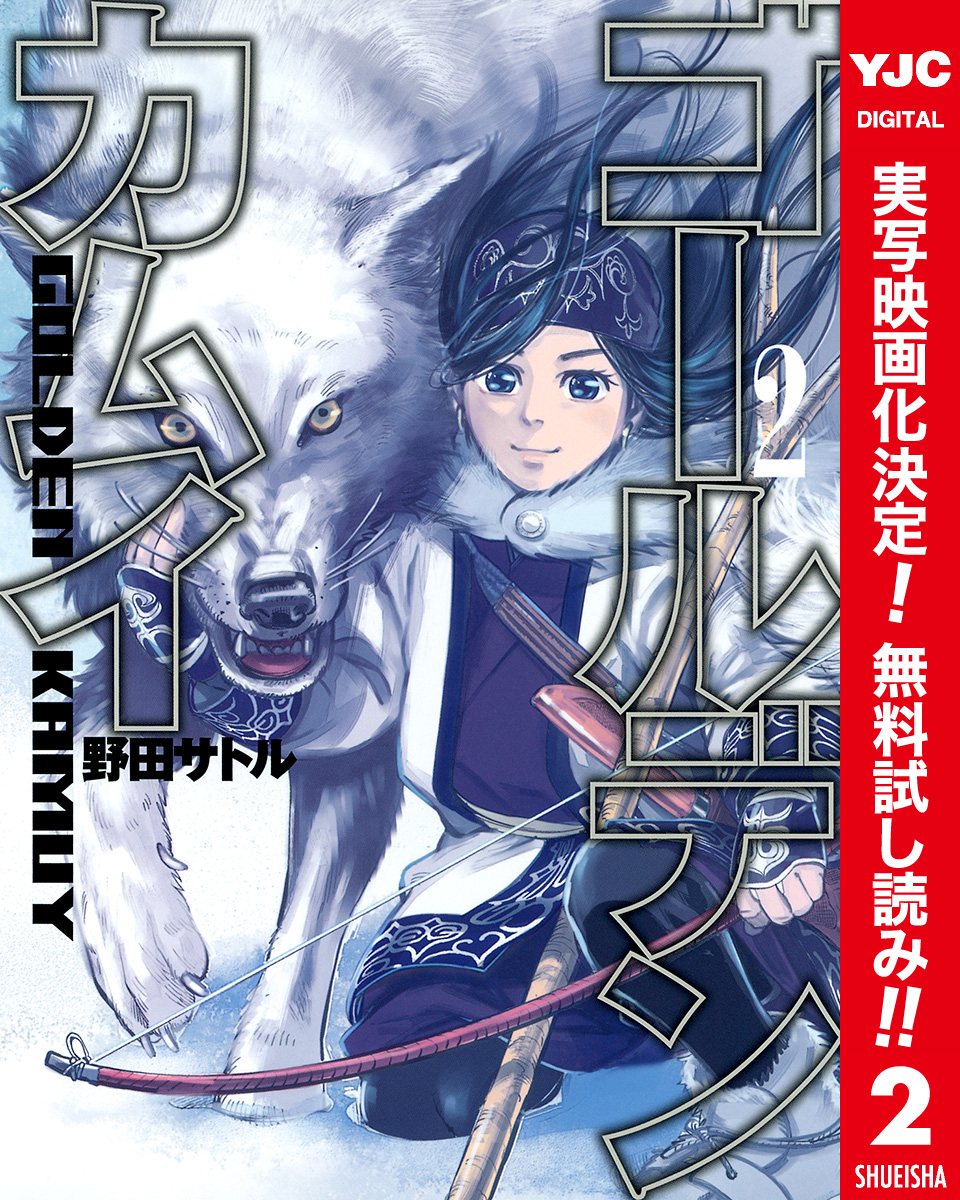 ゴールデンカムイ カラー版【期間限定無料】 2