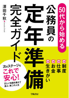 50代から始める 公務員の定年準備完全ガイド