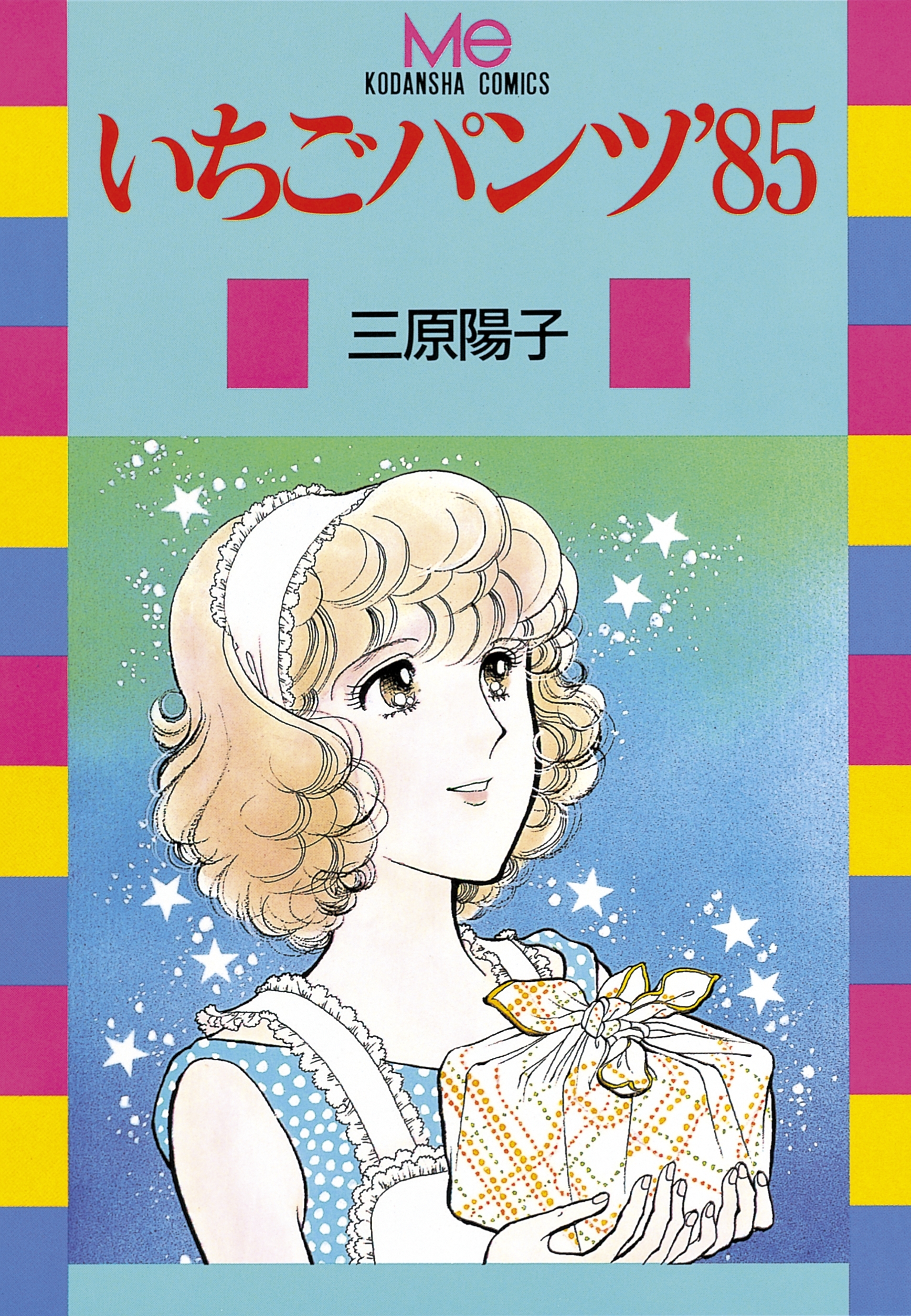 いちごパンツ’85