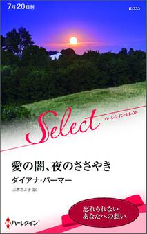 愛の闇、夜のささやき