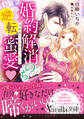 婚約解消のち逆転蜜愛~侯爵閣下のかわいい恋人~