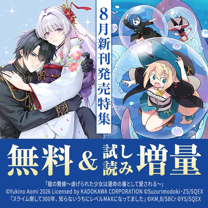 【ガンガン読もうぜ！スクエニ夏祭り！！2026】8月新刊発売特集(2)