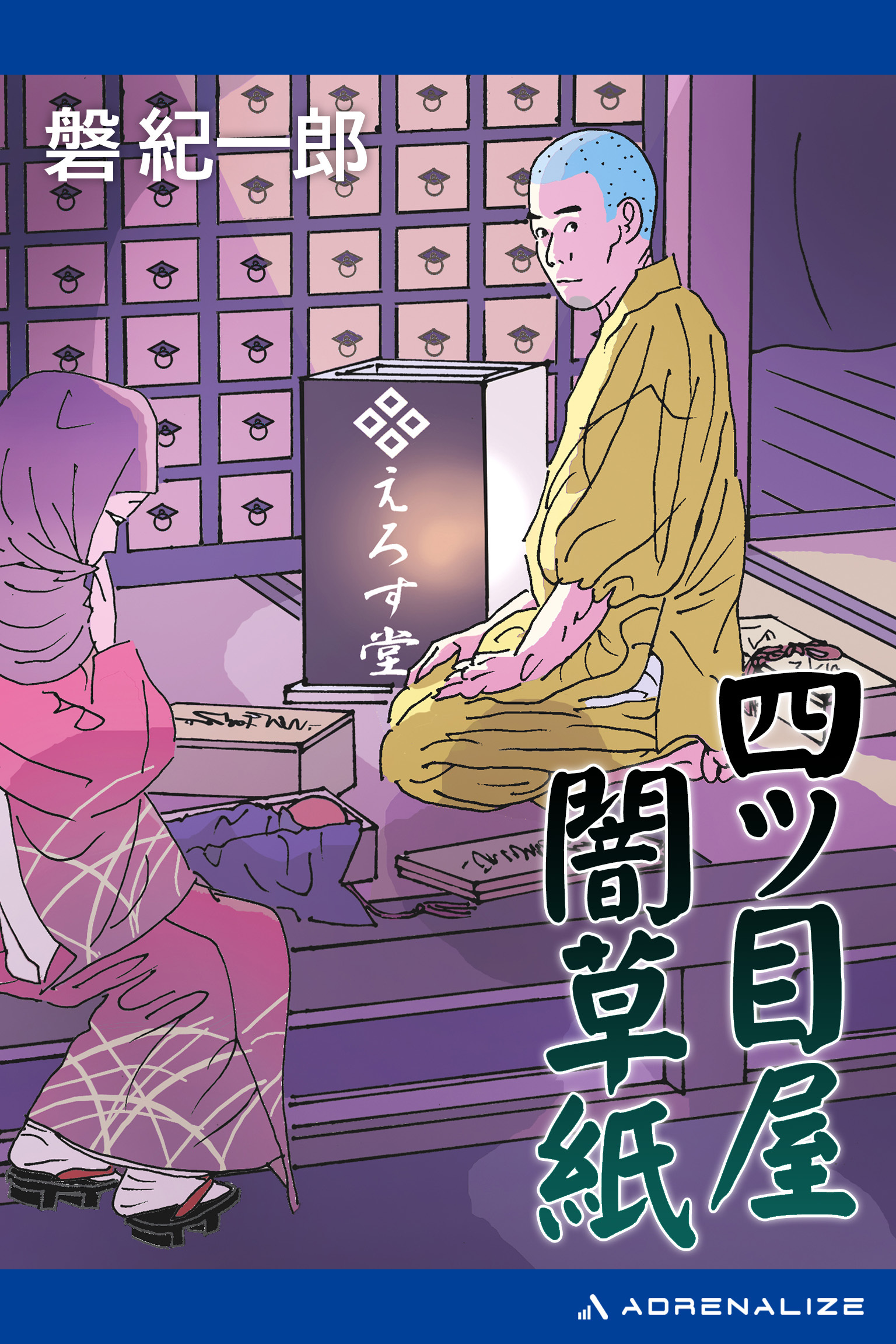 四ツ目屋闇草紙