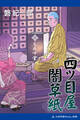 四ツ目屋闇草紙
