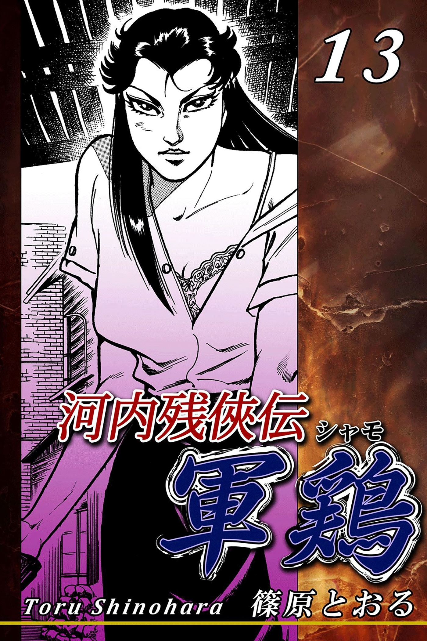 河内残侠伝 軍鶏【シャモ】（13）