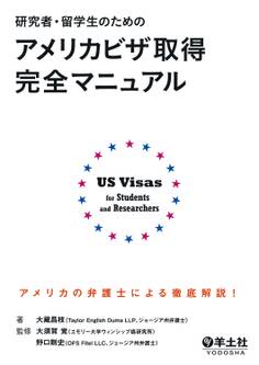 研究者・留学生のためのアメリカビザ取得完全マニュアル(羊土社)