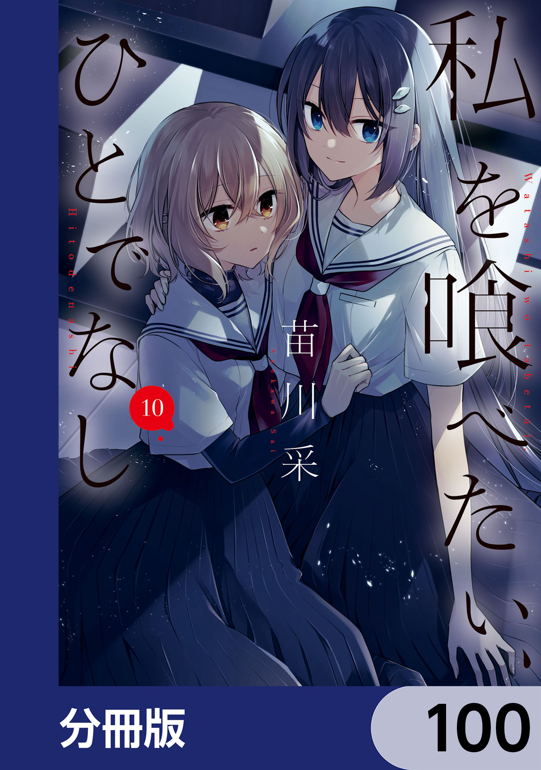 私を喰べたい、ひとでなし【分冊版】　100