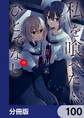 私を喰べたい、ひとでなし【分冊版】 100