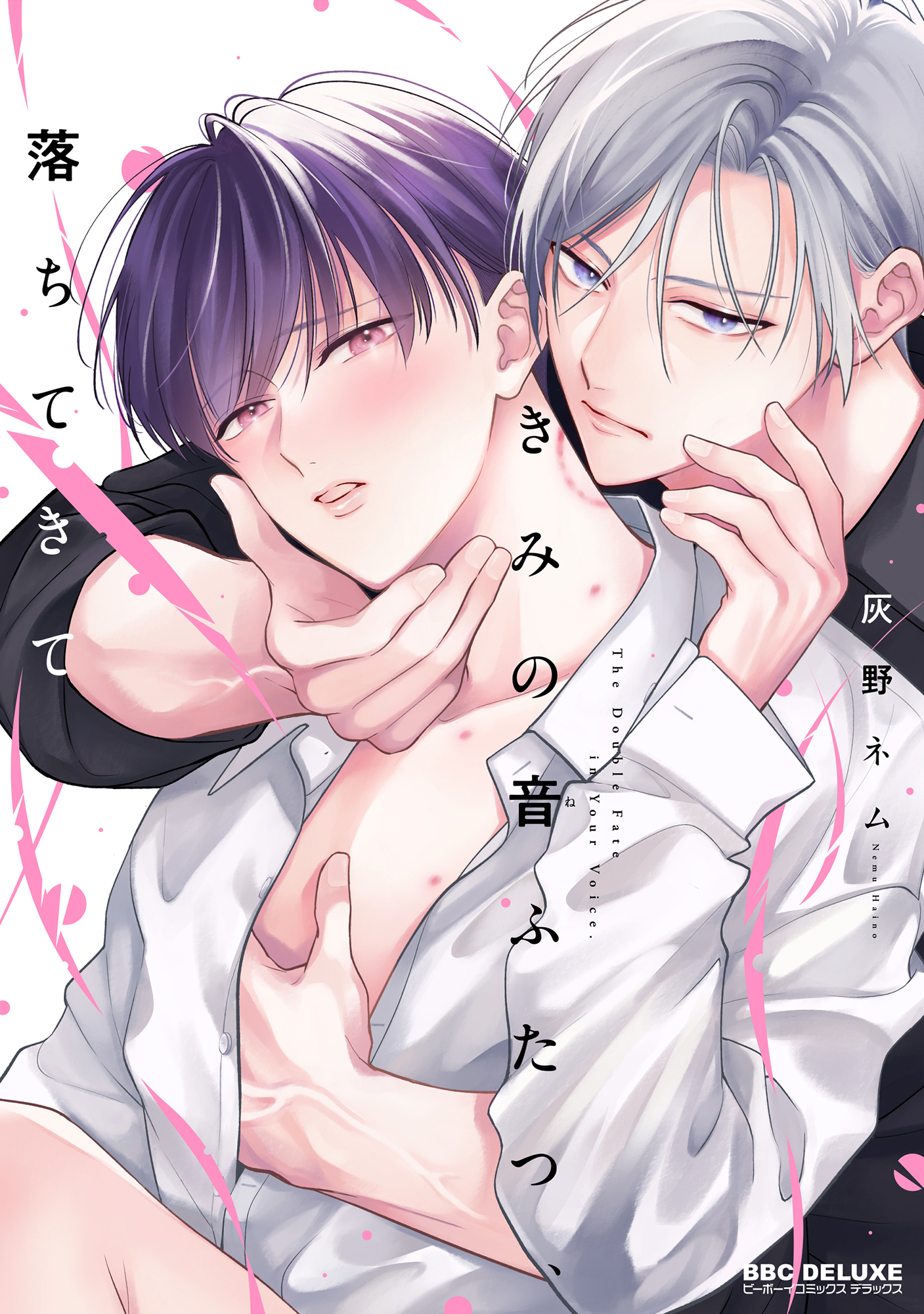 きみの音ふたつ、落ちてきて