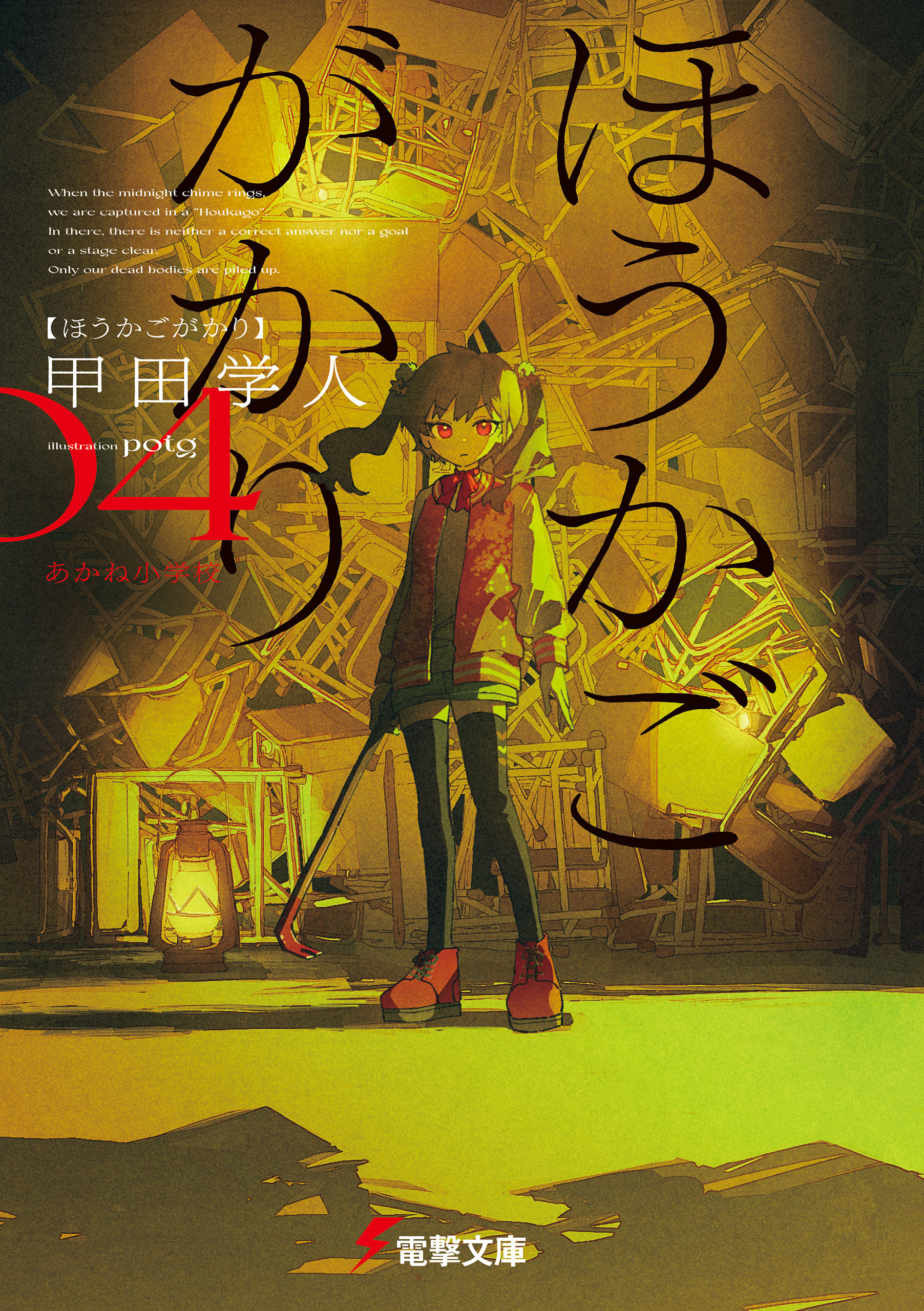 ほうかごがかり４　あかね小学校