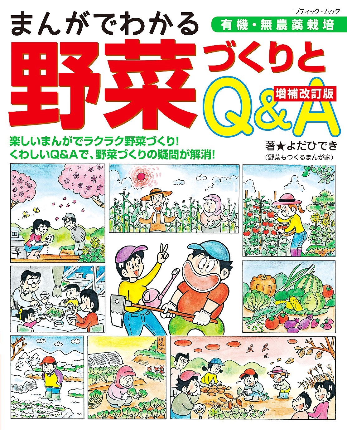 増補改訂版 まんがでわかる野菜づくりとQ＆A