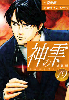 神の雫 (新装版)19