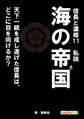 信長と濃姫11 私説 海の帝国 天下一統を成し遂げた信長は、どこに目を向けるか?