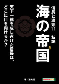 信長と濃姫11 私説 海の帝国 天下一統を成し遂げた信長は、どこに目を向けるか?