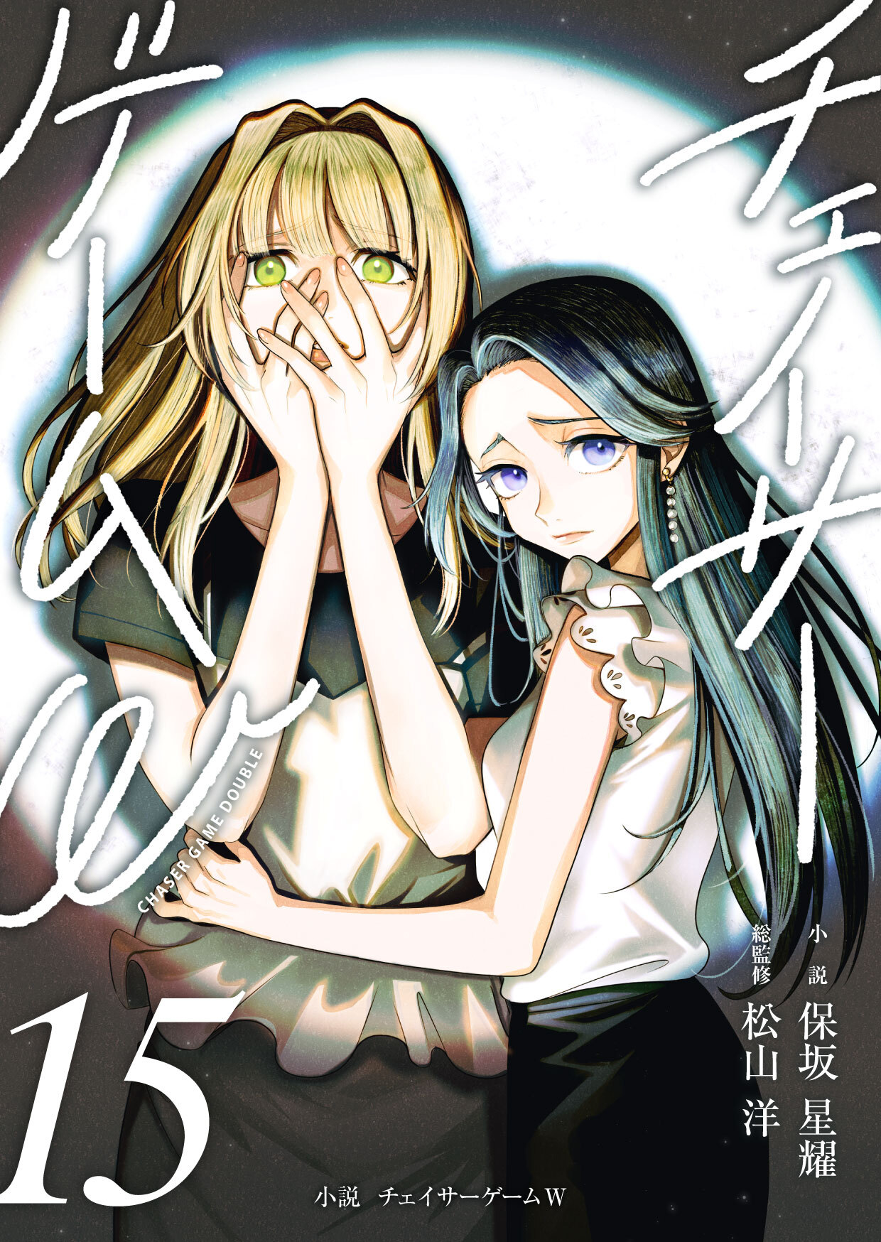 小説　チェイサーゲームW