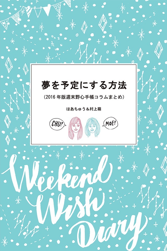夢を予定にする方法　2016年版週末野心手帳コラムまとめ