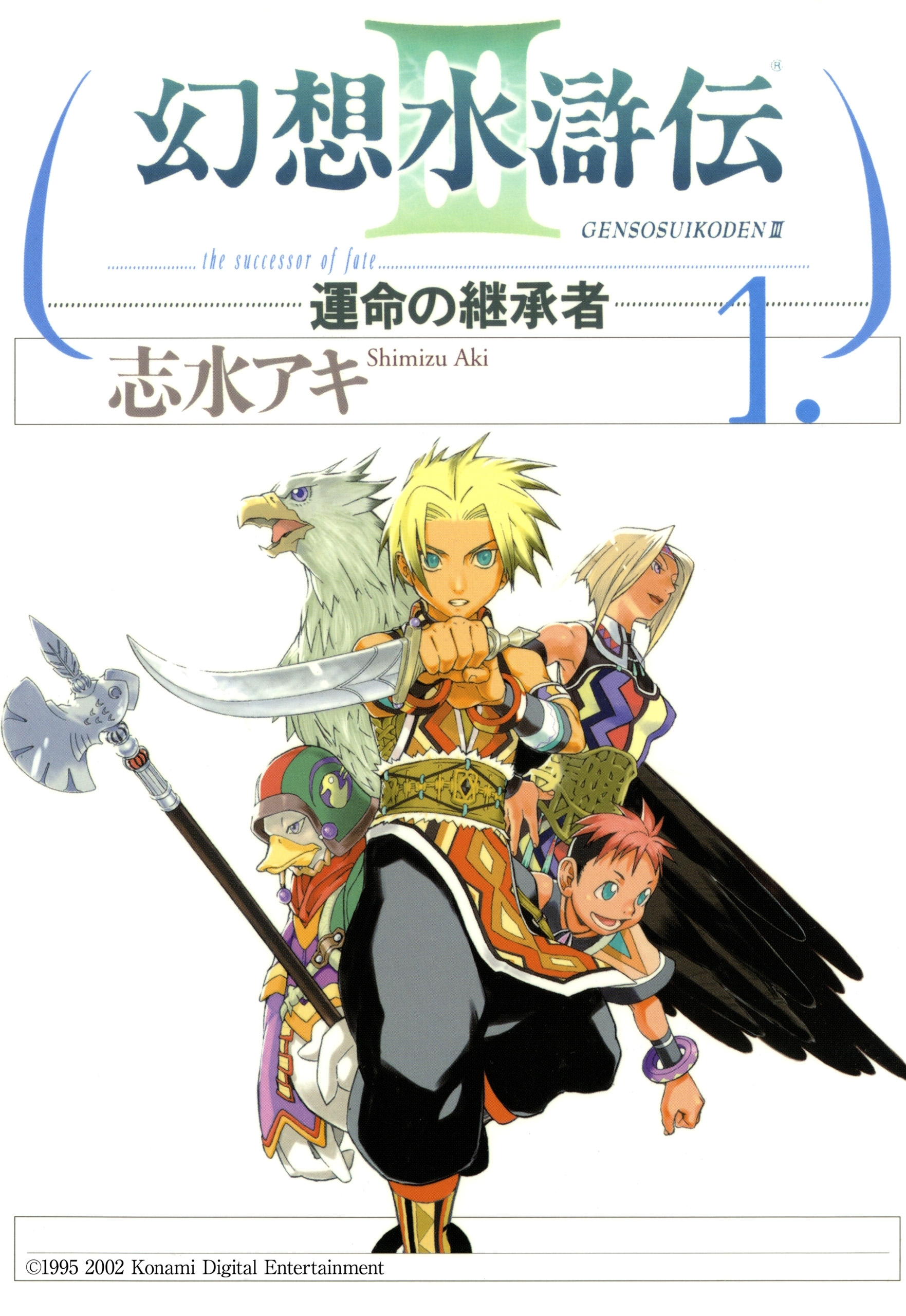 幻想水滸伝iii 運命の継承者 無料 試し読みなら Amebaマンガ 旧 読書のお時間です