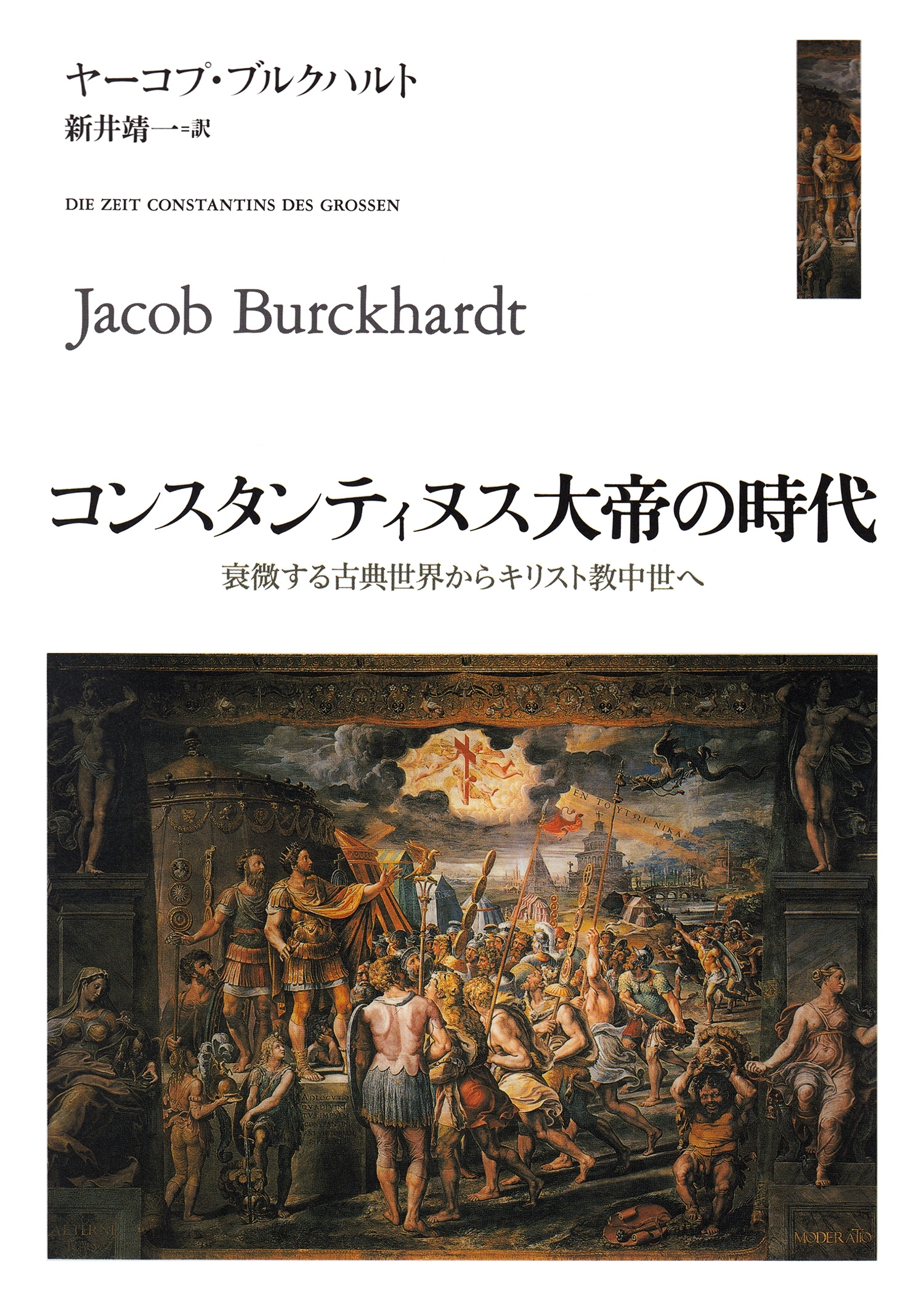 コンスタンティヌス大帝の時代　──衰微する古典世界からキリスト教中世へ