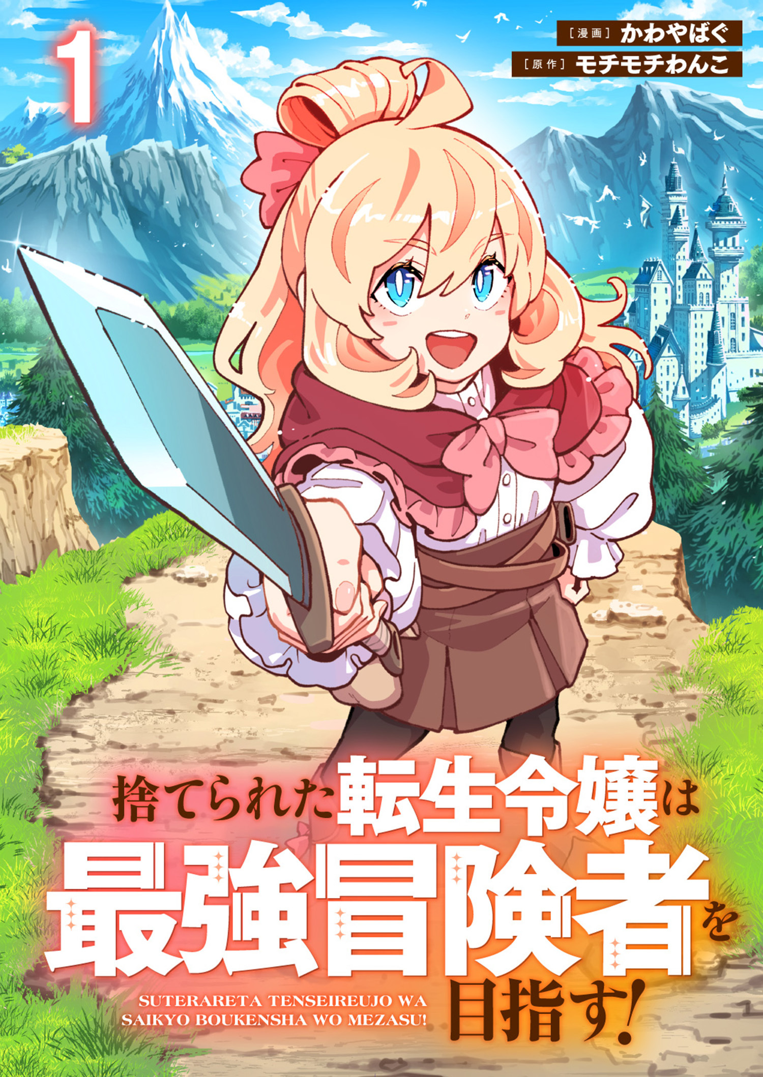 捨てられた転生令嬢は最強冒険者を目指す！ 【連載版】１