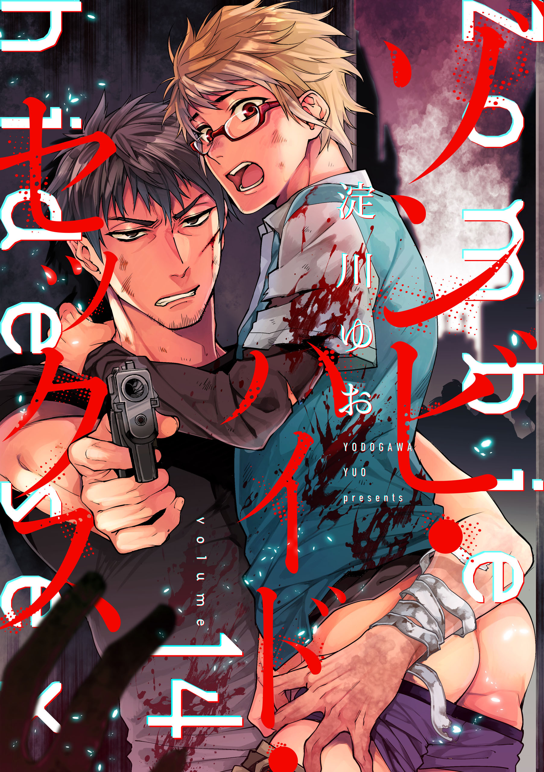 ゾンビ・ハイド・セックス【単話版】１４