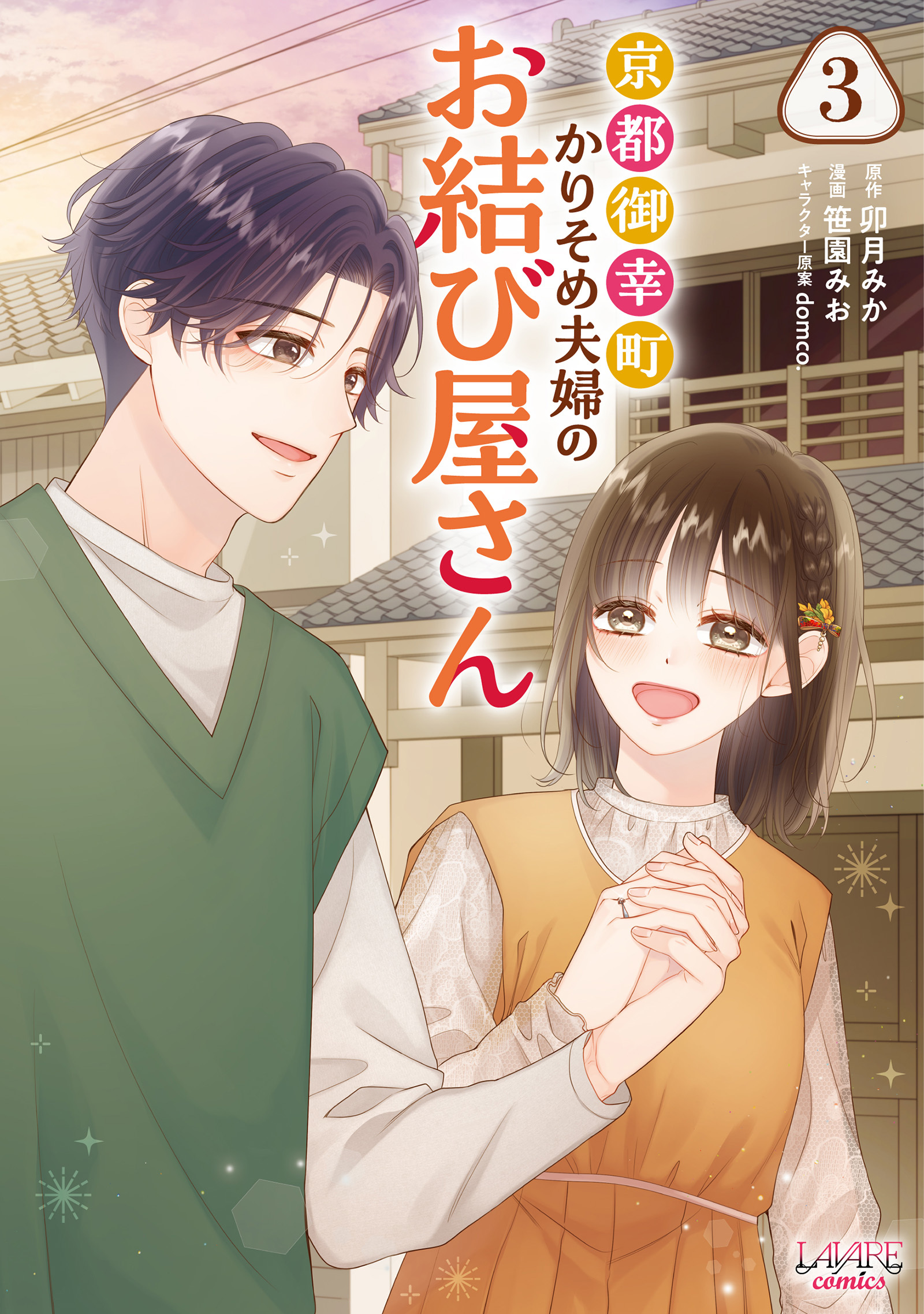 京都御幸町かりそめ夫婦のお結び屋さん３