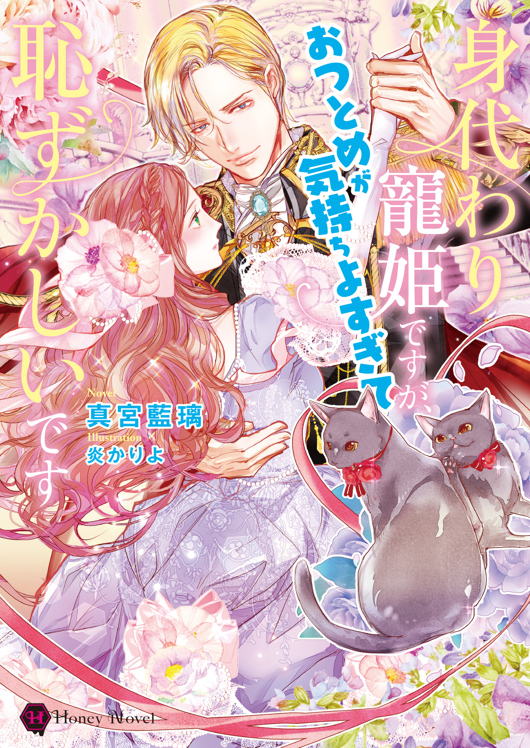 身代わり寵姫ですが、おつとめが気持ちよすぎて恥ずかしいです