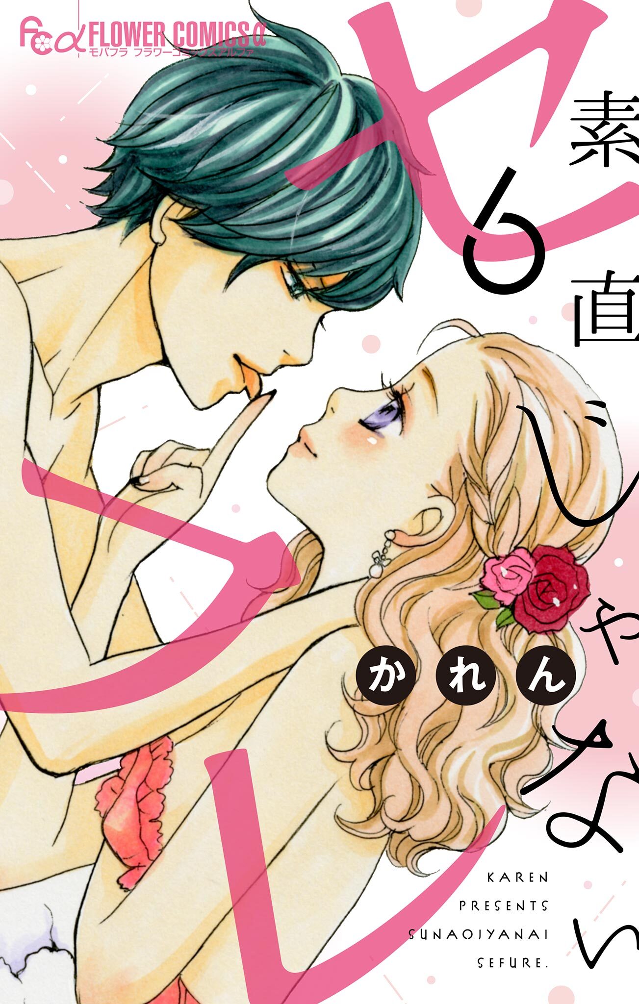 素直じゃないセフレ【マイクロ】 6 ～Kissなんて１秒～