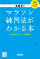 金哲彦のマラソン練習法がわかる本