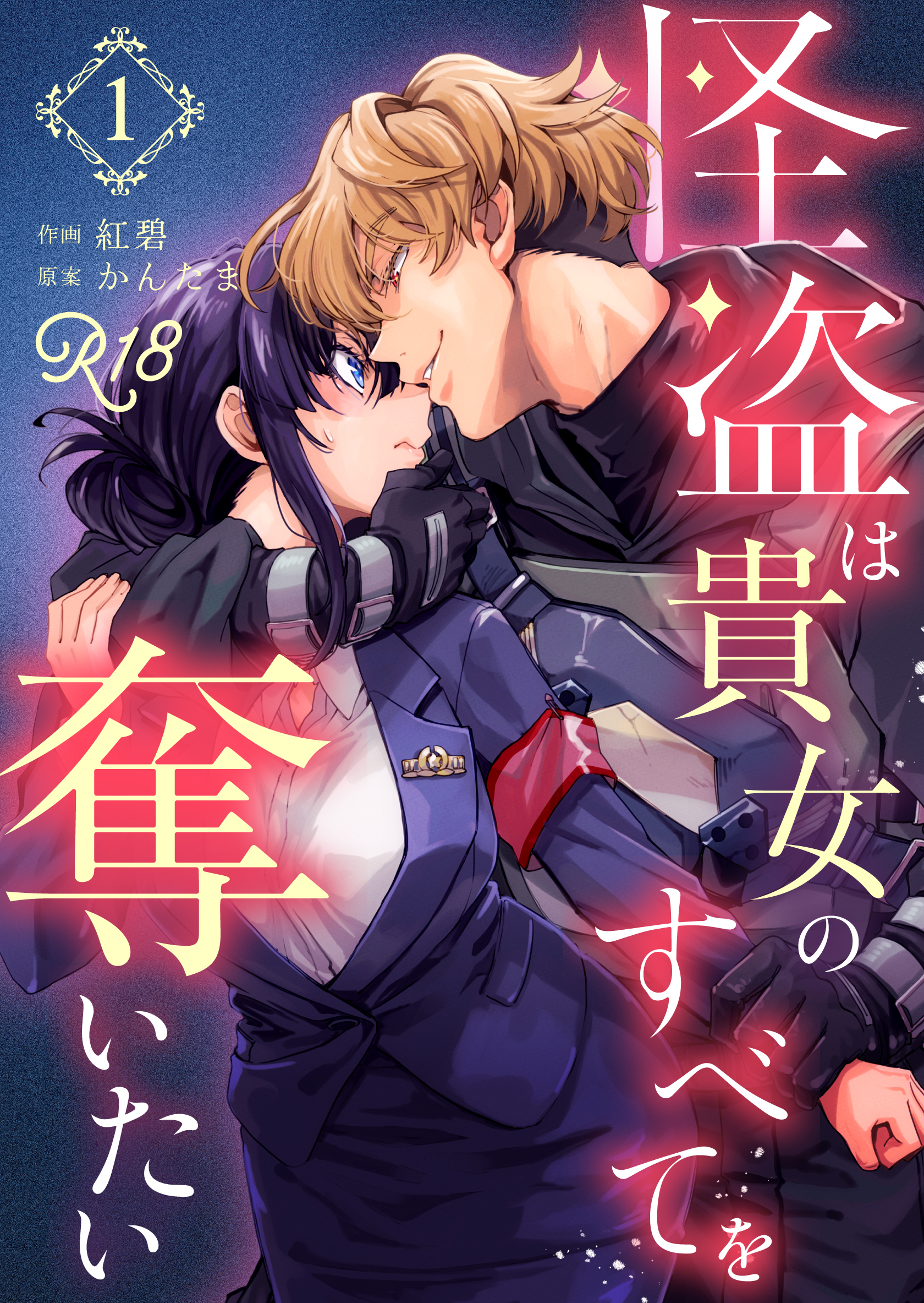 【期間限定　無料お試し版】怪盗は貴女のすべてを奪いたい【R-18版】（１）