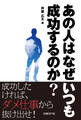 あの人はなぜいつも成功するのか?