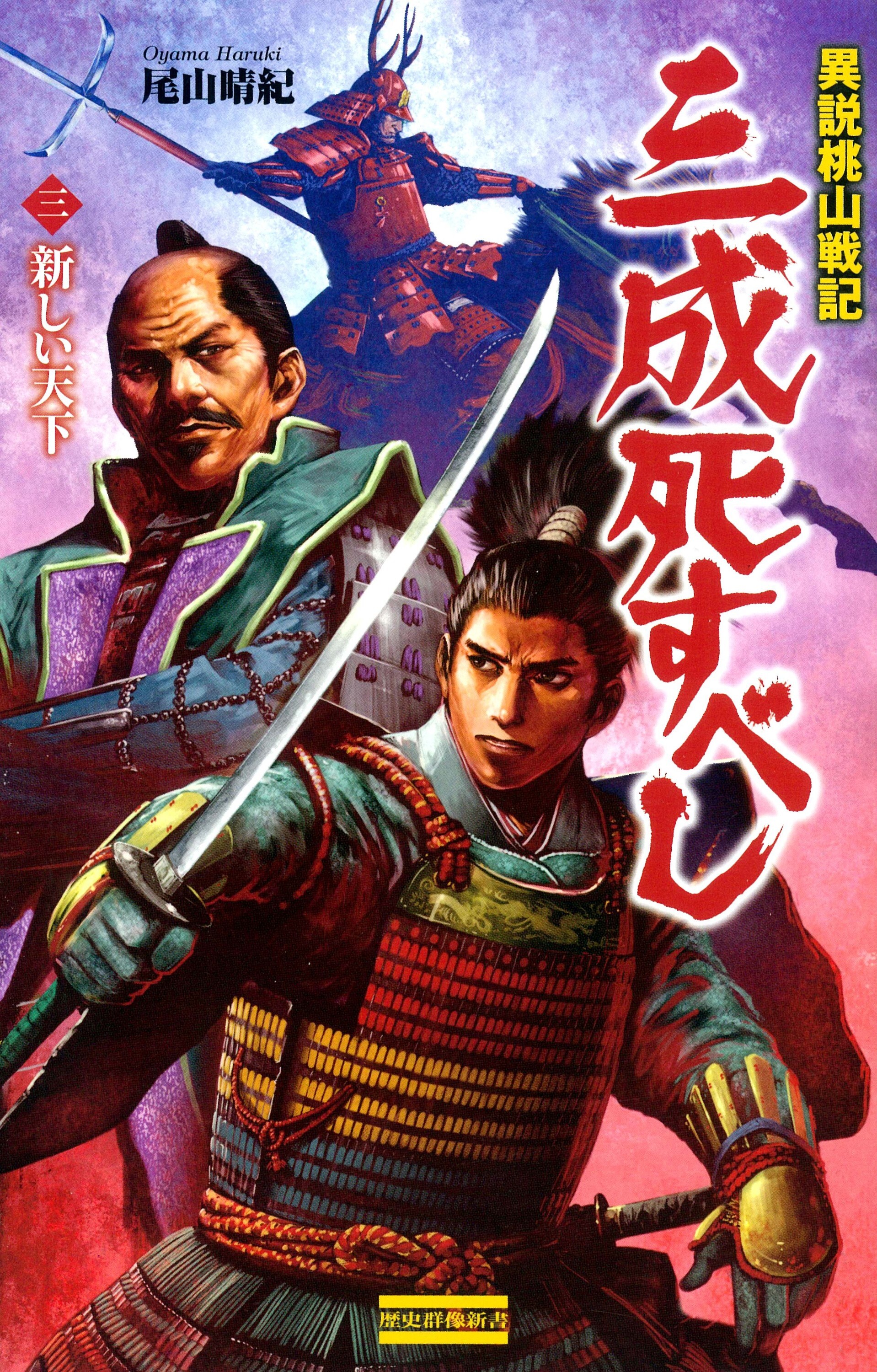 異説桃山戦記 三成死すべし3　新しい天下