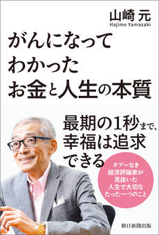 がんになってわかったお金と人生の本質