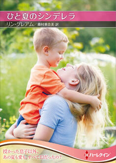 ひと夏のシンデレラ【ハーレクインSP文庫版】