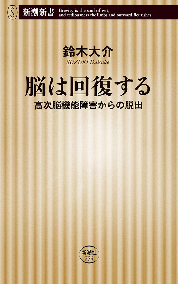 脳は回復する―高次脳機能障害からの脱出―（新潮新書）