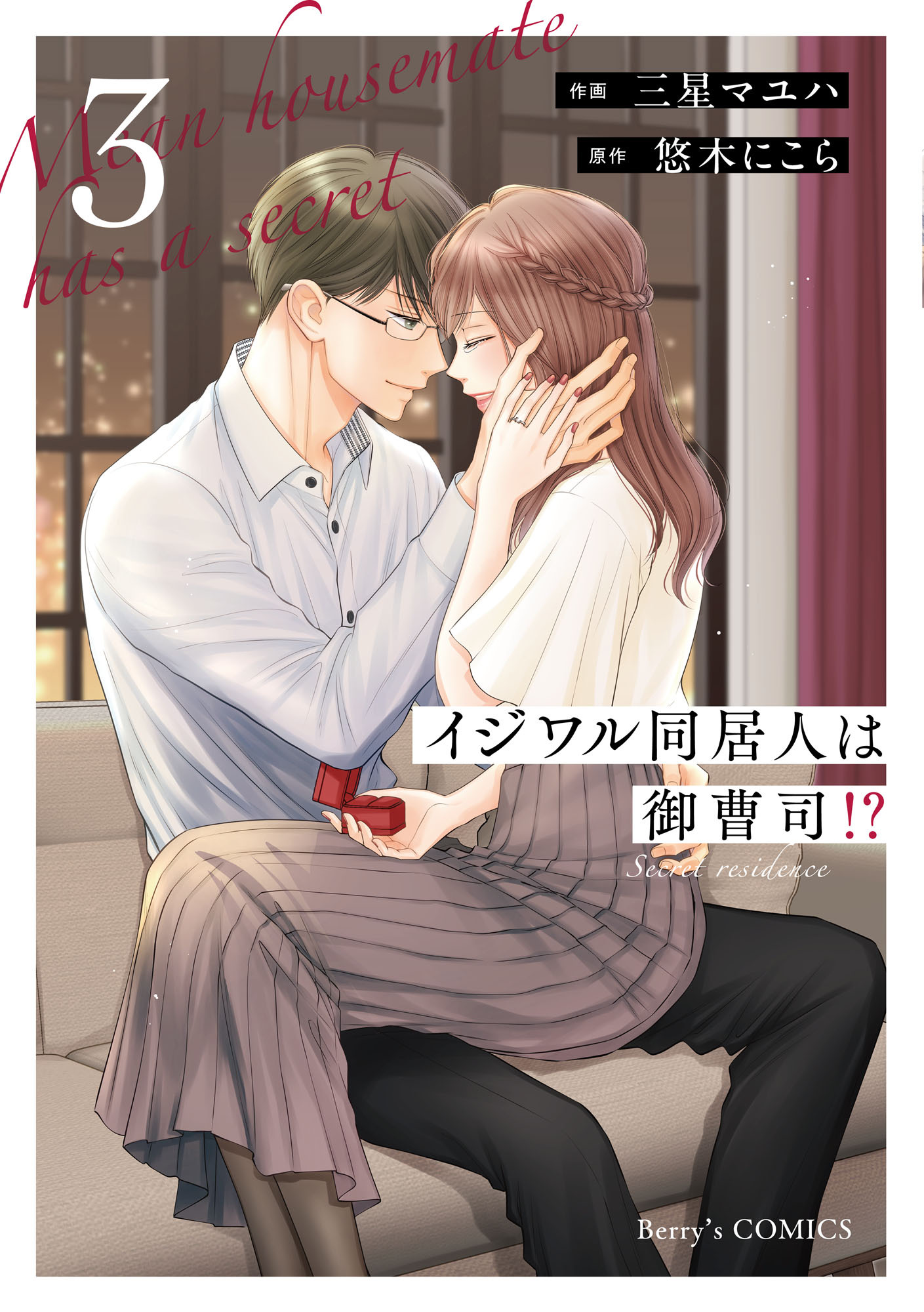 イジワル同居人は御曹司！？ 新装版