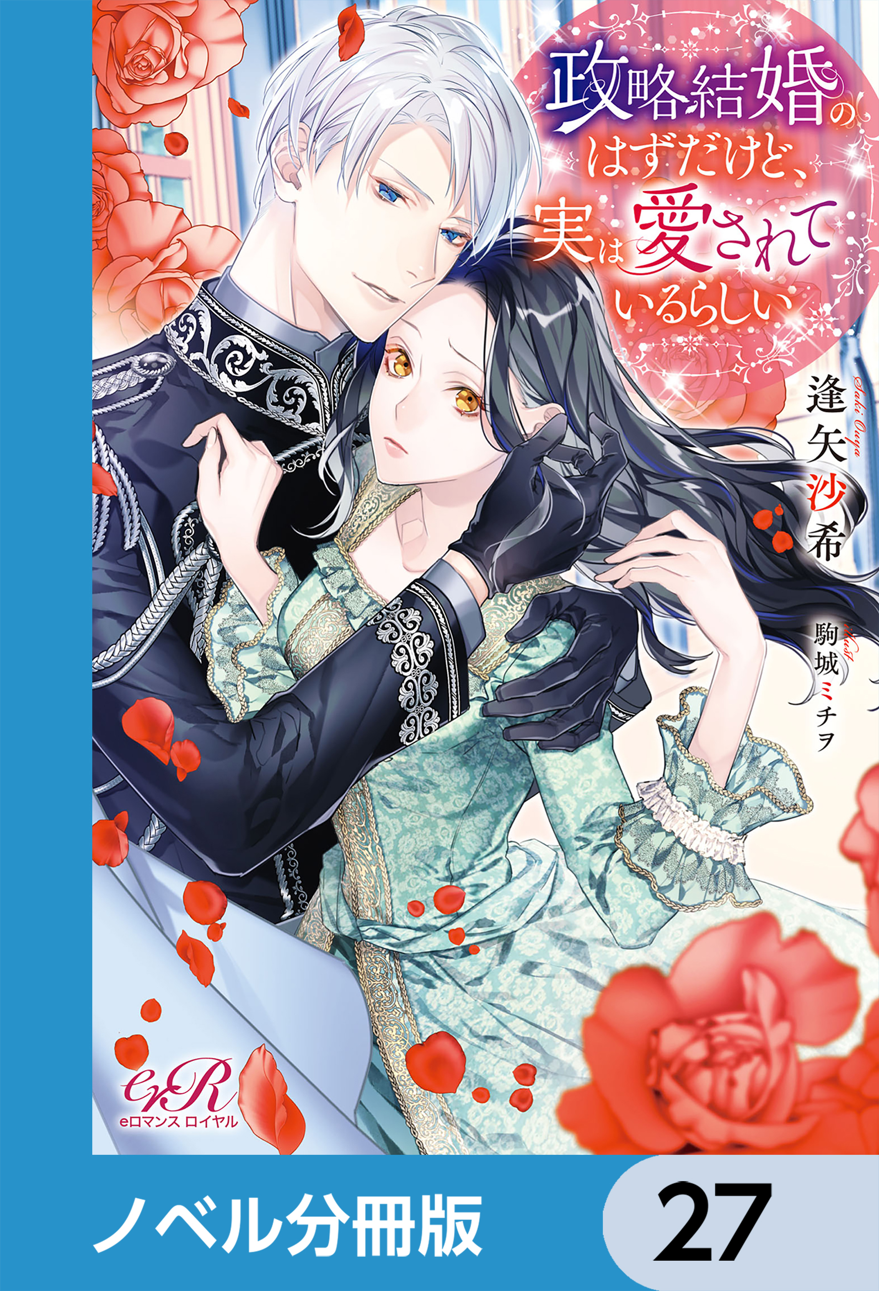 政略結婚のはずだけど、実は愛されているらしい【ノベル分冊版】　27