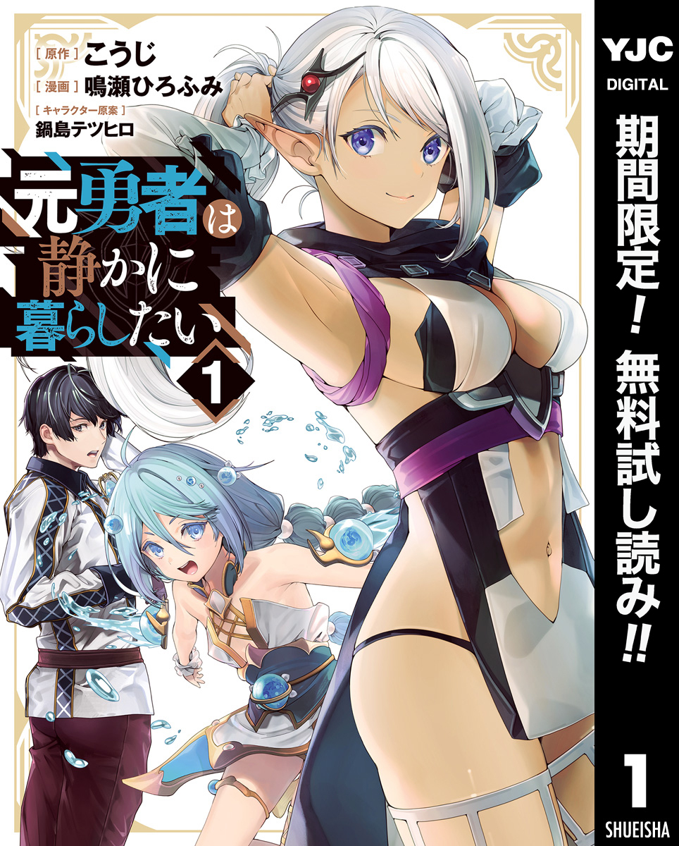 元勇者は静かに暮らしたい【期間限定無料】 1
