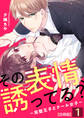 その表情、誘ってる?~完璧王子とクール女子~【合冊版】 / 1
