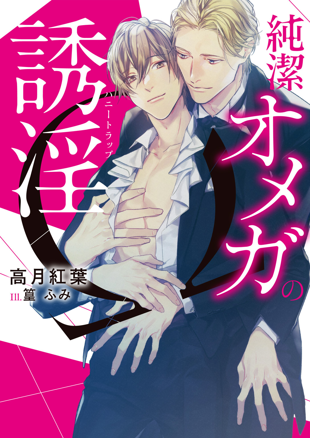 純潔オメガの誘淫(ハニートラップ)【イラスト入り】