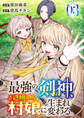 最強の剣神、辺境の村娘に生まれ変わる。【電子単行本版】3