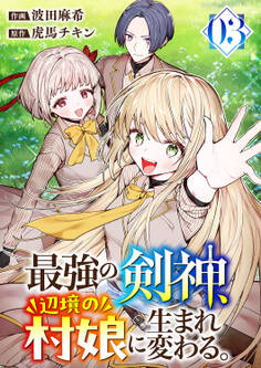 最強の剣神、辺境の村娘に生まれ変わる。【電子単行本版】3