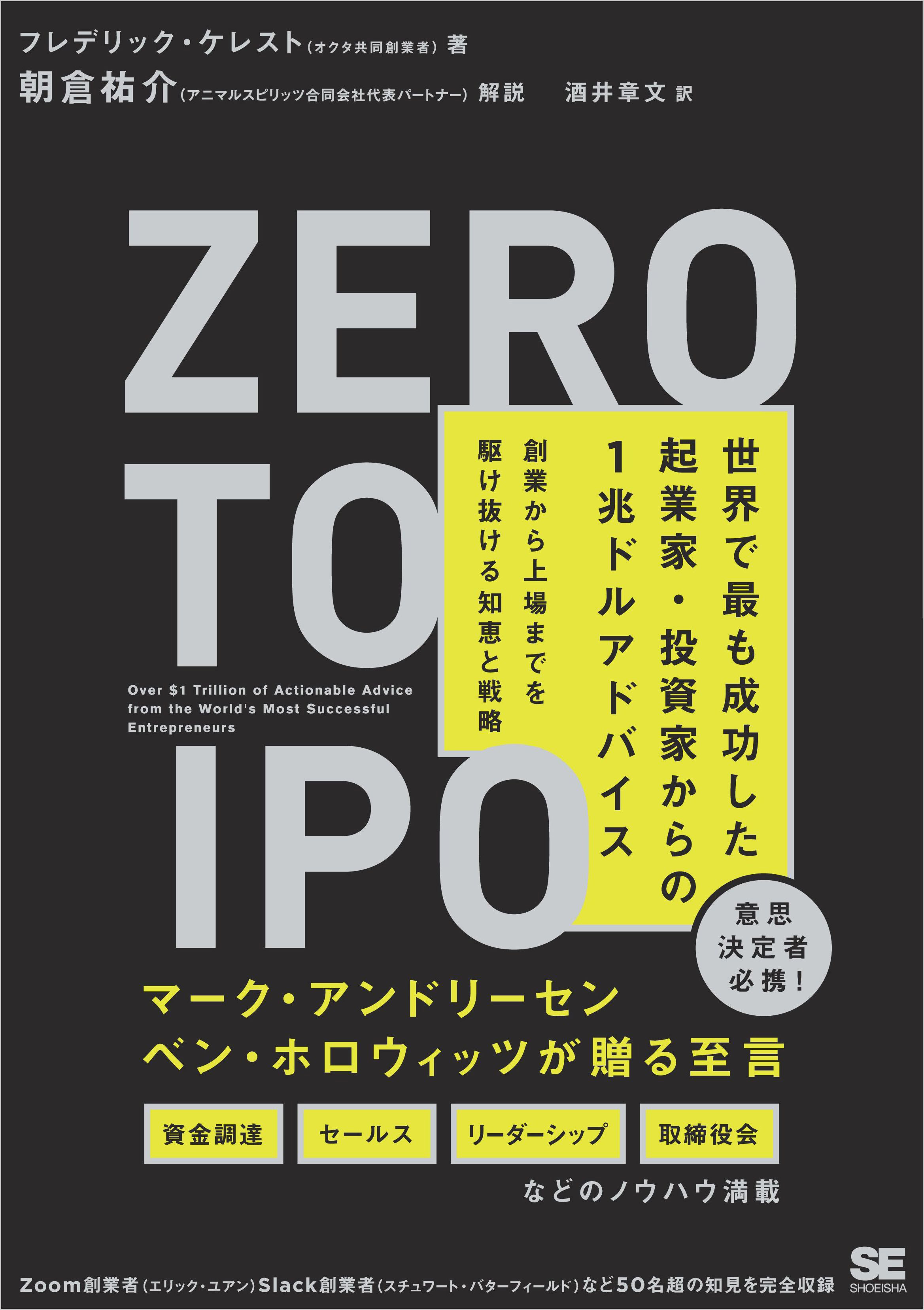 Zero to IPO 世界で最も成功した起業家・投資家からの1兆ドルアドバイス 創業から上場までを駆け抜ける知恵と戦略