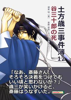 土方歳三事件簿12 谷三十郎の死