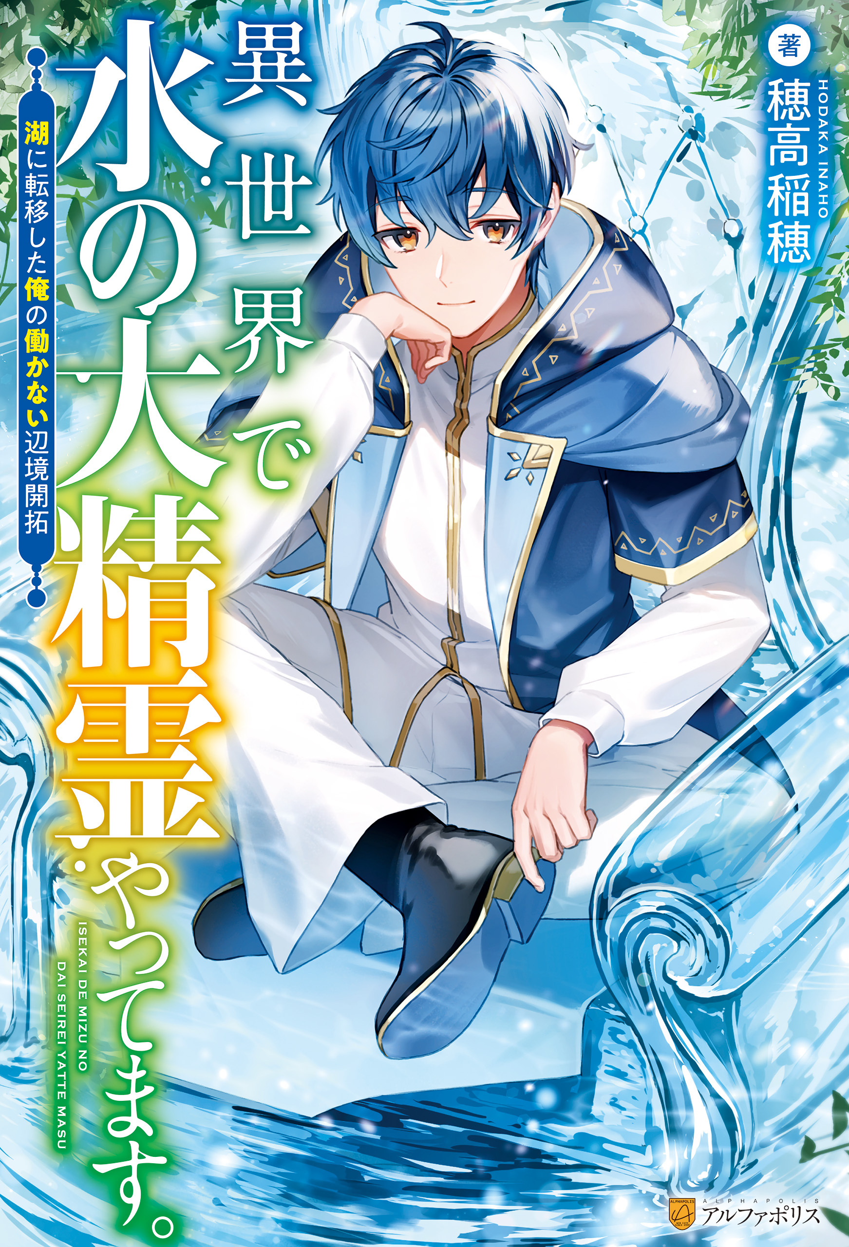 【期間限定　試し読み増量版】異世界で水の大精霊やってます。　湖に転移した俺の働かない辺境開拓