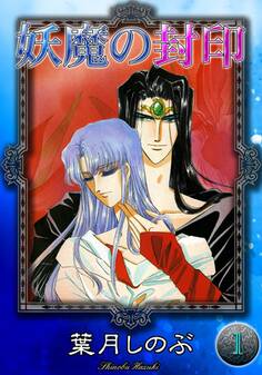 妖魔の封印 (1)